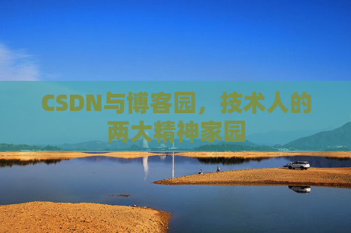 CSDN与博客园，技术人的两大精神家园