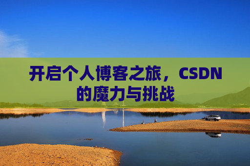 开启个人博客之旅，CSDN的魔力与挑战